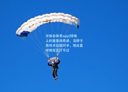 华体会体育app|球场上的重量级奇迹，当胖子用技术征服对手，观众直呼我反正打不过