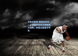 华体会体育-西蒙尼坦言，上半赛季表现仅撑欧冠入场券，争冠之路遥不可及