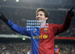 华体会体育app：独行侠伤病名单迎来利好，加福德与小内姆哈德大概率出战下一场