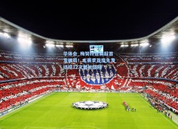 华体会_梅努终迎英超首发破局！本赛季首度先发终结12次替补征程