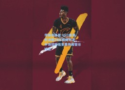 华体会体育-U23亚洲杯决赛24日巅峰对决，中领馆辟谣免票传闻警示球迷