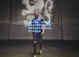 华体会官网：大连英博即将官宣王牌新外援？中超冠军功勋斯坦丘加盟谈判进入关键阶段