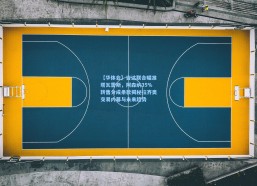 【华体会】吉达联合瞄准塔瓦雷斯，阿森纳35%转售分成条款揭秘拉齐奥交易内幕与未来趋势