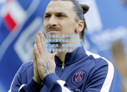 【华体会】皇马28天5连胜创赛季新高，阿隆索帅位稳固，即便国家德比失利丢冠也不下课