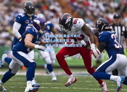 华体会官网-黄蜂开局狂轰15-6奠定优势 魔术六分多钟运动战进球荒致败局