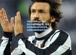 华体会体育app-杨瀚森化身低位魔术师！击地妙传撕裂防线引燃全场，全面数据展露组织天赋