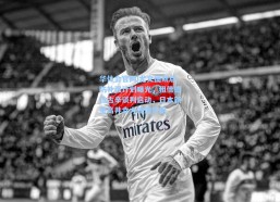 华体会官网|尤文图斯后防补强计划曝光，租借德拉古辛谈判启动，日本新星高井幸大或遭外租