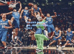 华体会体育-勇士队补强之路，破解又老又慢困局的起点