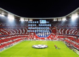 华体会体育：猹伯特AI足球分析，残阵利物浦客场挑战防线堪忧的热刺，科技视角下的胜负悬念