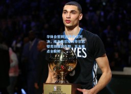 华体会官网|西甲焦点对决，维戈塞尔塔与毕尔巴鄂竞技激战在即，五大看点全解析