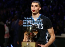 【华体会官网】马赛18岁神童罗比尼奥·瓦兹加盟罗马，前锋线新引擎点燃欧冠梦想