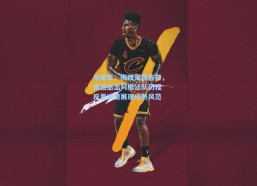 华体会：梅西深情告白，悔悟退出阿根廷队历程 反思决策展现成熟风范