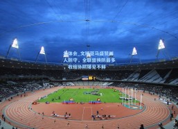 华体会_文班亚马盛赞湖人防守，全联盟换防最多，收缩协防屡见不鲜