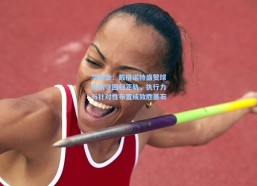 华体会：戴格诺特盛赞球队防守回归正轨，执行力与针对性布置成致胜基石