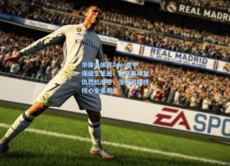 华体会体育app|德甲保级生死战，汉堡客场复仇烈焰席卷，圣保利防线核心全面崩盘