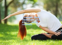 【华体会官网】肖国栋冠军联赛再创佳绩！轰生涯第三杆147，赛季总第19杆纪录诞生