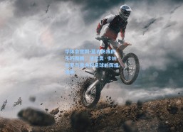 华体会官网-蓝衣防线的不朽图腾，法比奥·卡纳瓦罗与意大利足球的辉煌传承