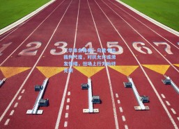 【华体会体育】乌度卡谈裁判尺度，对抗允许或激发情绪，但场上行为始终克制