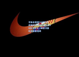 华体会官网|18岁天才武斯科维奇身价飙升至4000万欧元，缔造汉堡队史新里程碑