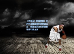 【华体会】防线警报！巴萨中卫滕森重伤恐休战三月，弗里克紧急约谈德科评估引援方案