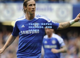 华体会体育：奥莫罗迪翁训练后车祸惊魂，葡媒确认全员安全