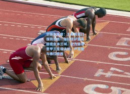 华体会体育：土耳其豪门强势出击！加拉塔萨雷高层密会米兰城，全力追逐意甲三星福法纳、卢克曼与弗拉泰西