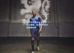 华体会体育app-希罗信心爆棚，首球命中即手感回暖前奏