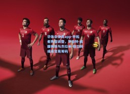 华体会体育app-开拓者阵容调整，罗伯特-威廉姆斯与杰拉米-格兰特或成交易筹码