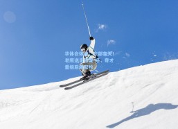 华体会体育：东部变天！老鹰送走特雷-杨，奇才重组后场双枪