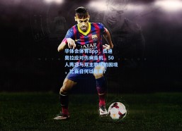 华体会体育app：瓜迪奥拉应对伤病危机，50人阵容与双主教练的困境，比赛日何以无赛？