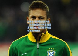 华体会-西甲焦点战前瞻，比利亚雷亚尔状态回暖主场出击，阿拉维斯表现低迷难堪重负