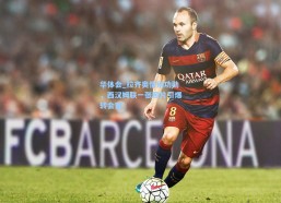 华体会_拉齐奥情别功勋，西汉姆联一张照片引爆转会窗