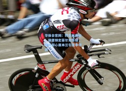 华体会官网：转会风向标，狼堡锁定菲尔克鲁格，球员却心属米兰引发争夺战