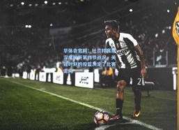 华体会官网：杜兰特赛后深度解析第四节战况，关键时刻的投篮决定了比赛走向