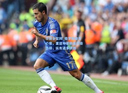 华体会官网_格罗斯敞开心扉，重返布莱顿是终极选择，纵有诸多诱惑