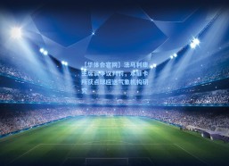 【华体会官网】法马利康主席讽争议判罚，本菲卡所获点球应送气象机构研究