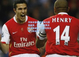 华体会官网|超级周六绿茵盛宴，39场全球焦点战全景前瞻，阿贾克斯主场力争反弹