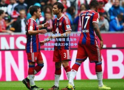 华体会体育_杜兰特三分9中4独力难撑 队友外线集体哑火21中3命中率惨淡