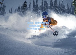 华体会：金特罗深情吐露，欧洲邀约虽至，河床在我心中如皇马般神圣