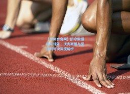 【华体会官网】防守数据揭示钝矛，沃夫斯堡与圣保利对决深度解析