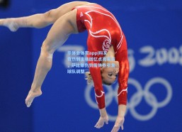 华体会体育app|科瓦奇热刺主场回忆点亮采访，萨比策伤势需休养引发球队调整