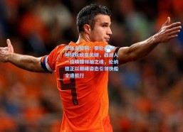 华体会官网：泰伦-卢点明球队蜕变关键，战湖人一役唤醒领袖之魂，伦纳德正以巅峰姿态引领快船全速航行