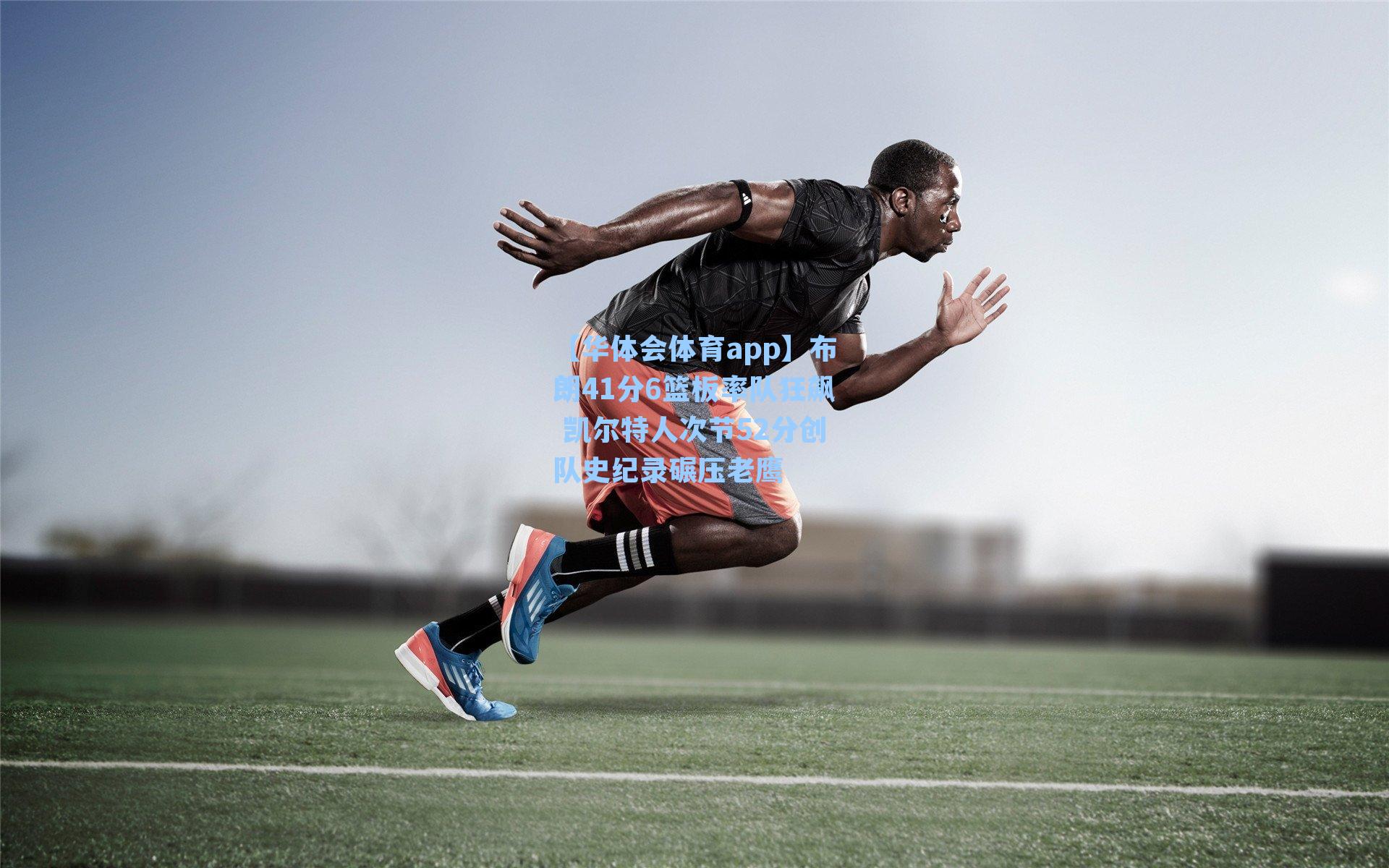 布朗41分6篮板率队狂飙 凯尔特人次节52分创队史纪录碾压老鹰