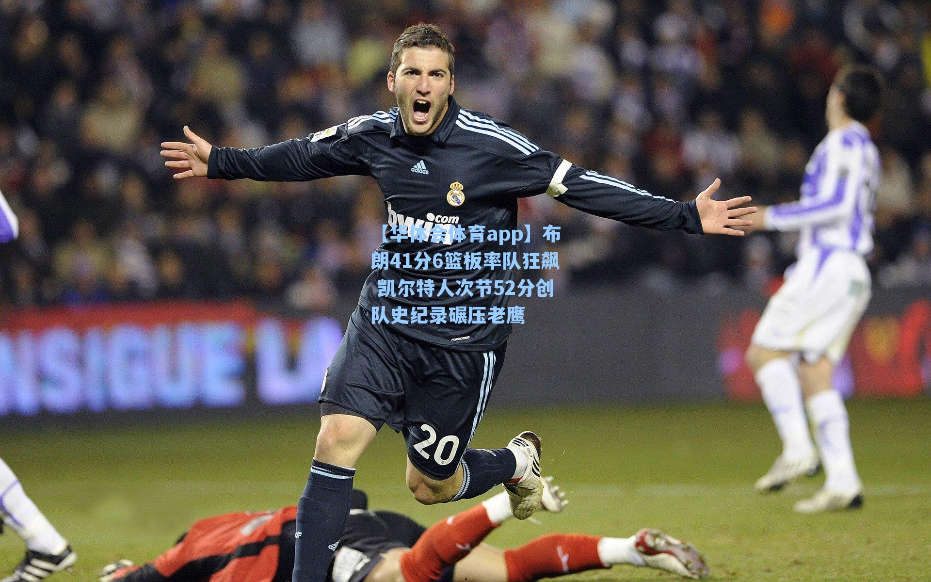 布朗41分6篮板率队狂飙 凯尔特人次节52分创队史纪录碾压老鹰