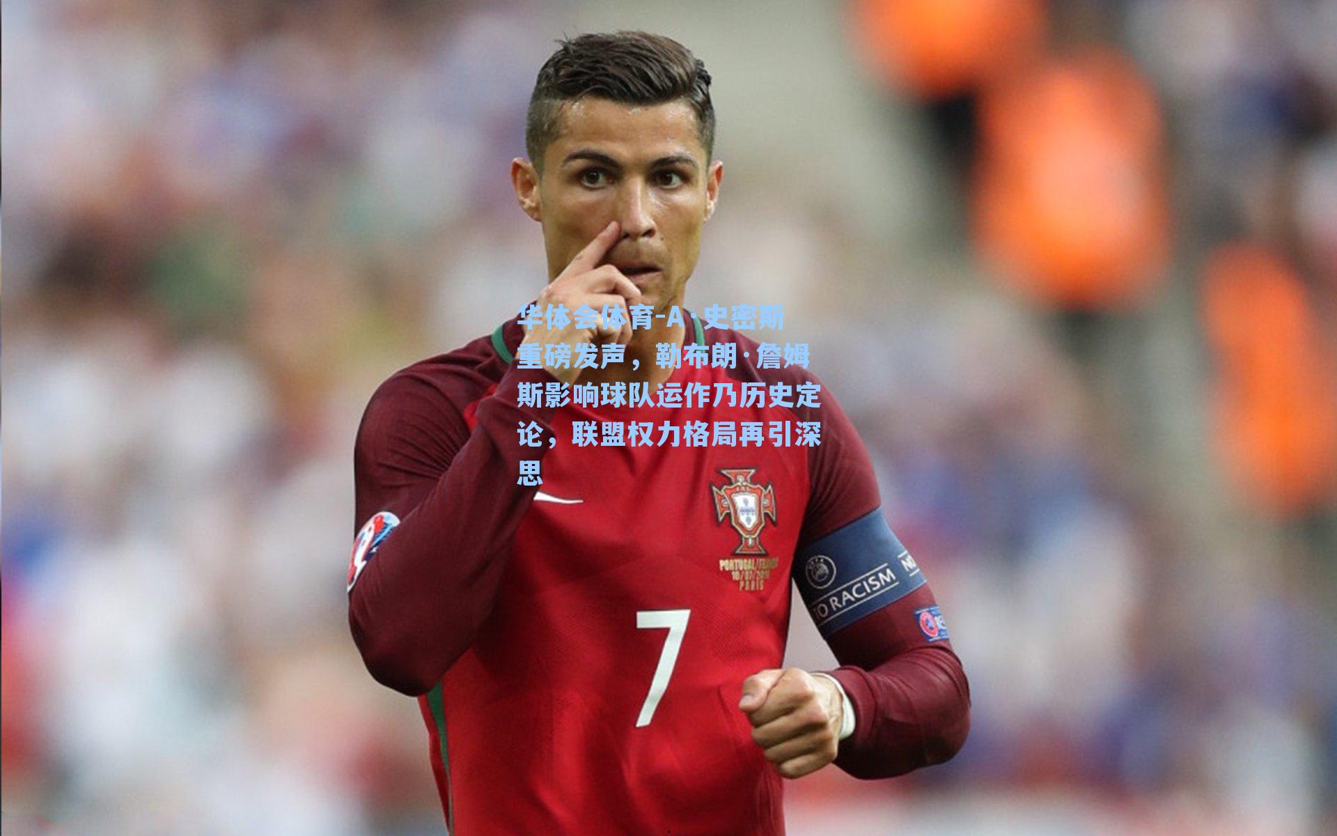 A·史密斯重磅发声，勒布朗·詹姆斯影响球队运作乃历史定论，联盟权力格局再引深思