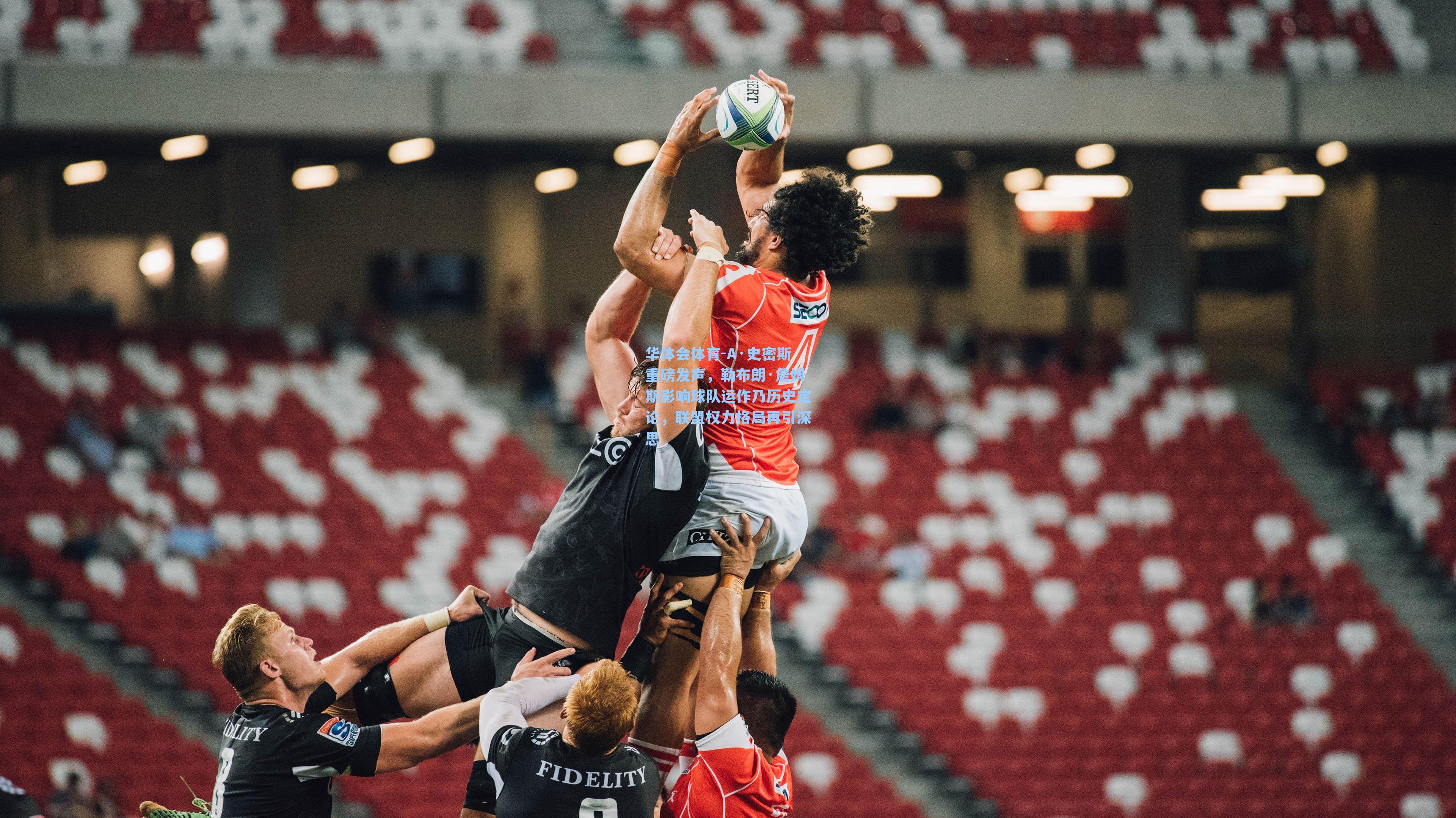 A·史密斯重磅发声，勒布朗·詹姆斯影响球队运作乃历史定论，联盟权力格局再引深思