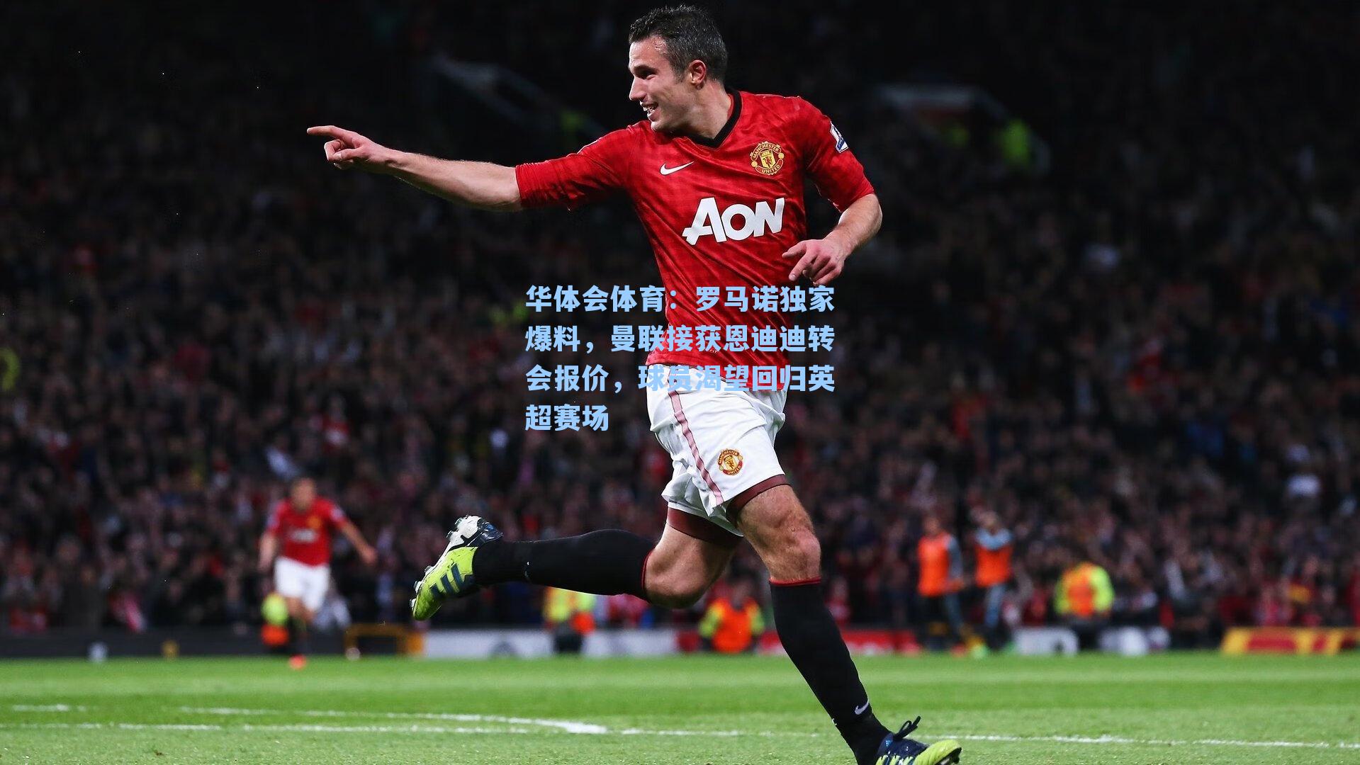 罗马诺独家爆料,曼联接获恩迪迪转会报价,球员渴望回归英超赛场