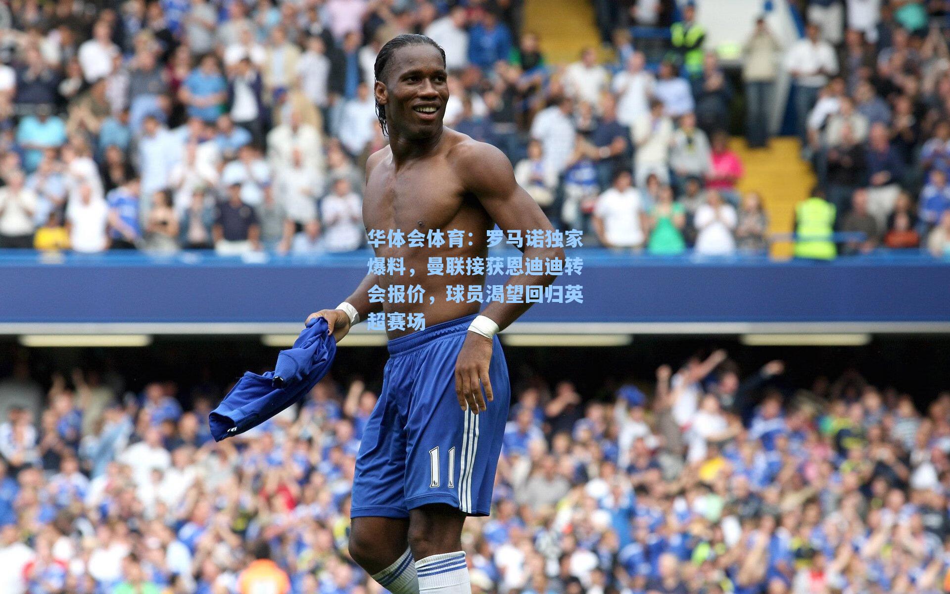 罗马诺独家爆料,曼联接获恩迪迪转会报价,球员渴望回归英超赛场