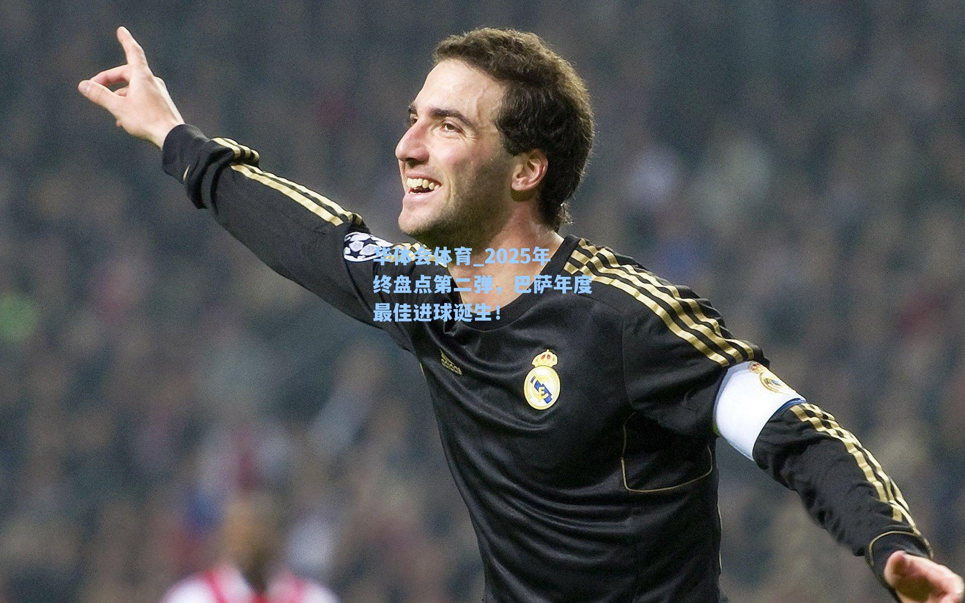 2025年终盘点第二弹，巴萨年度最佳进球诞生！