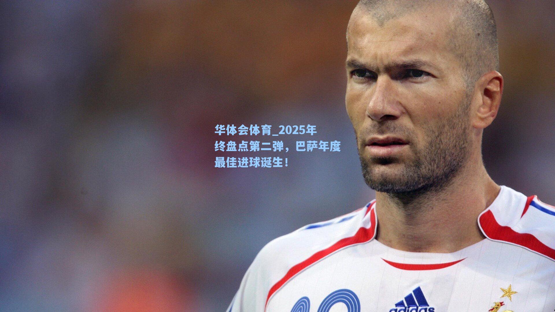 2025年终盘点第二弹，巴萨年度最佳进球诞生！